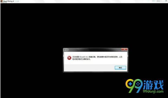 丧尸围城4无法创建DX11.1图像设备解决方法图文一览