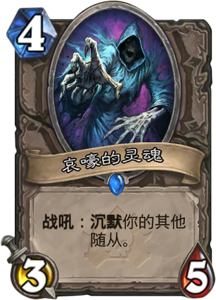 炉石传说冒险模式构造区新卡点评 哀嚎的灵魂