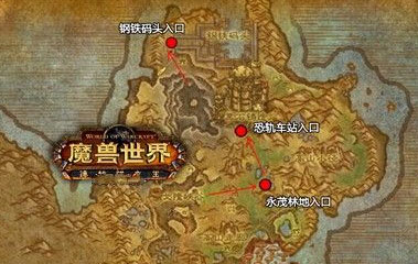 魔兽世界6.0钢铁码头副本入口位置在哪？