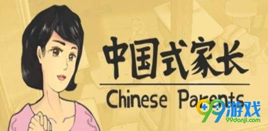 中国式家长职业完美结局怎么达成 中国式家长职业完美结局达成攻略