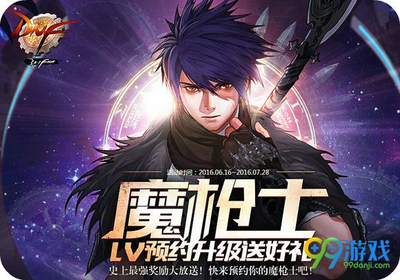 DNF魔枪士lv预约升级送好礼活动网页地址 礼盒奖励一览