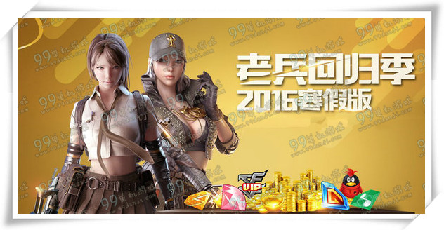 CF老兵回归季活动地址详情 2016寒假版上线领永久暗金