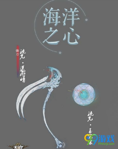 天谕七夕时装海洋之心外观怎么样 天谕七夕时装原画曝光