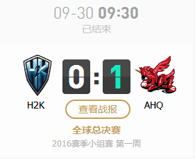 lol2016全球总决赛9月30日H2K vs AHQ比赛视频直播