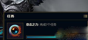 LOL意志之力任务在哪里接 7个新任务怎么完成