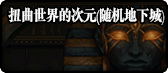 DNF扭曲世界的次元怎么进入 DNF新周常副本进入方法