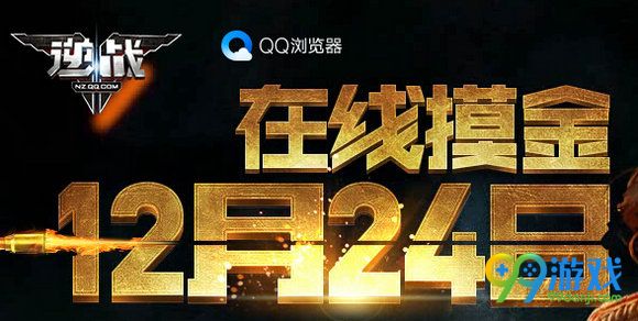 逆战QQ浏览器版在线摸金12月24日活动网址 送专属SCAR