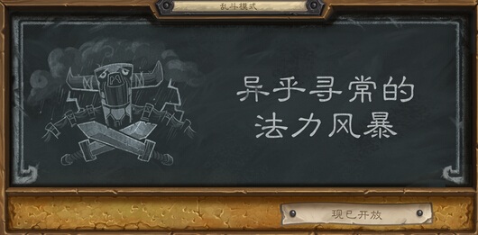 炉石传说异乎寻常的法力风暴职业推荐 职业随机卡组能力排行