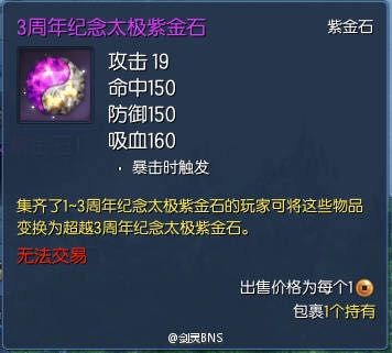 剑灵3周年纪念太极紫金石怎么得 属性加多少攻一览