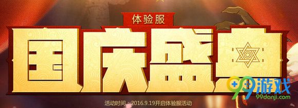 DNF国庆盛典活动地址 买2016国庆节礼包送体验服资格
