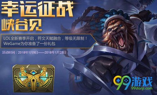2018年1月LOL幸运征战活动网址 免费领取永久皮肤