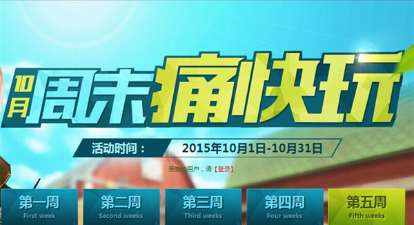 CF十月周末痛快玩活动 CF十月周末痛快玩活动网址