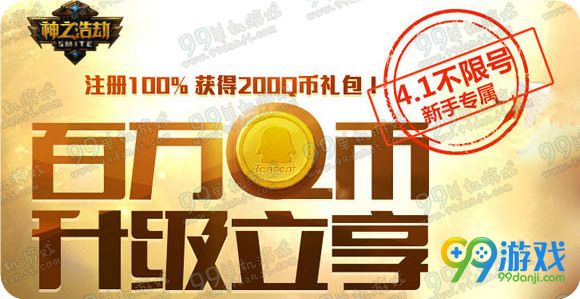 神之浩劫4.1不限号测试活动地址 注册送Q币永久皮肤