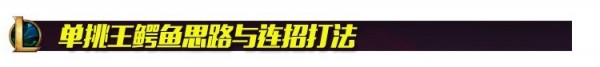 LOL8.11无限晕人鳄鱼怎么出装 LOL吸蓝刀鳄鱼出装天赋攻略