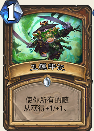 炉石传说龙争虎斗加基森新卡玉莲印记图文分享