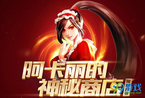 lol7月阿卡丽的神秘商店活动网址 1折皮肤限时抢购
