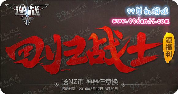 逆战3月17日回归战士领福利活动地址 回归送黄金