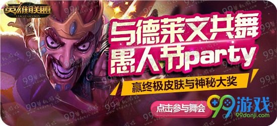 与德莱文共舞愚人节party赢终极皮肤与神秘大奖活动