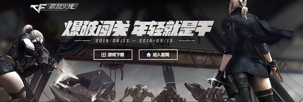 年轻就是干！CF穿越火线爆破闯关活动