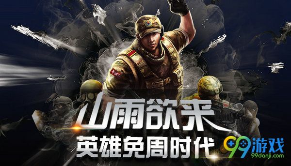 CF山雨欲来英雄周免时代活动网址 论周免送玫瑰手斧