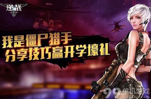 逆战我是僵尸猎手分享技巧赢开学壕礼活动网址 逆火礼包30天领取方法 