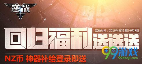 逆战回归福利送送送活动地址 回归送NZ币黄金武器