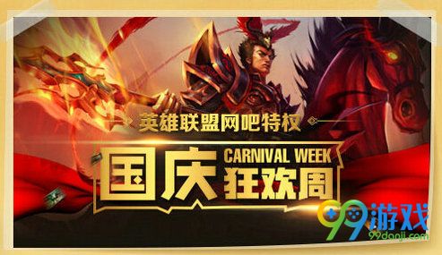 lol2016国庆节活动汇总 国庆有fun畅玩峡谷详情