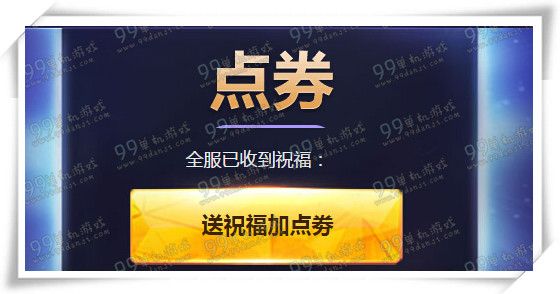 QQ飞车领多少点券你做主活动地址详情 