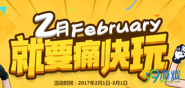 CF2017年2月就要痛快玩活动网址 2.1-3.1每日奖励