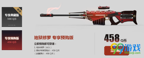 逆战地狱修罗预售网址 458Q币地狱修罗值不值得买