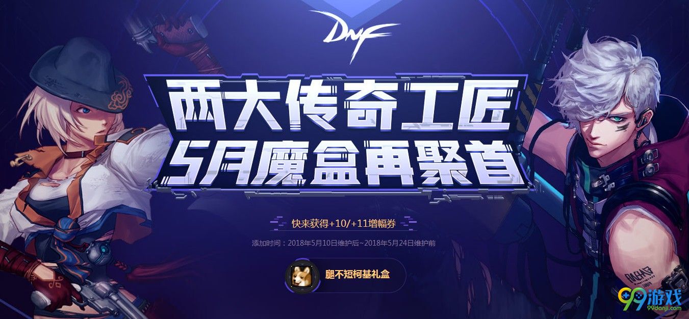 DNF5月魔盒腿不短柯基礼盒活动网址 DNF5月魔盒加入增幅礼盒