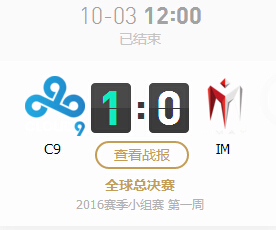 lol2016全球总决赛10月3日C9 vs IM视频直播