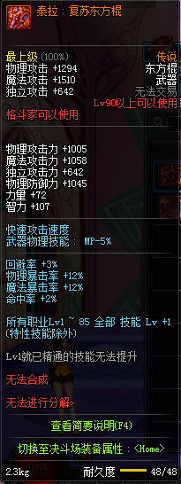 DNF国服格斗家90级传说武器属性一览
