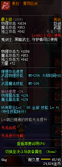 DNF国服鬼剑士90级传说武器属性汇总