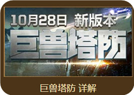 逆战10月29日回归战士召集令活动地址 巨兽塔防版回归奖励一览