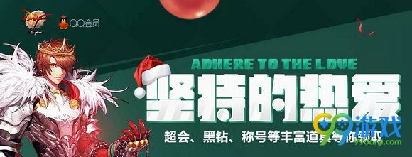 DNF坚持的热爱活动12月网址 坚持的热爱黑钻活动