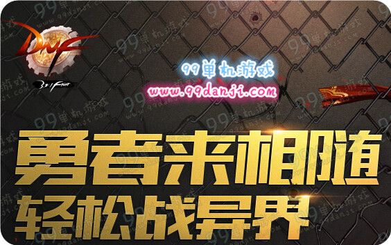 DNF勇者来相随轻松战异界活动 累积5-99次奖励一览