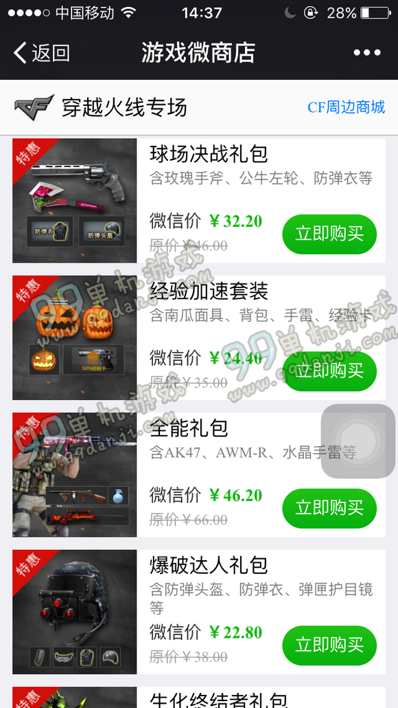 CF微信微商店开启 扫码关注官方限时半价