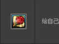 DNF给自己的爱道具获得方法与属性效果介绍