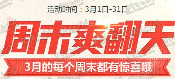 使命召唤ol周末爽翻天活动地址 3月每周登录送武器一览