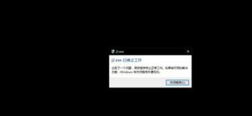 河洛群侠传j2.exe已停止工作怎么解决 j2.exe停止工作进不去
