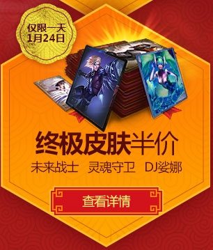 lol1月24日EZ娑娜UD终极皮肤限时半价仅售一天一览