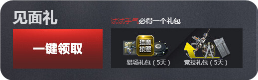 逆战6月24日见面礼更新 猎场/竞技礼包必得活动地址