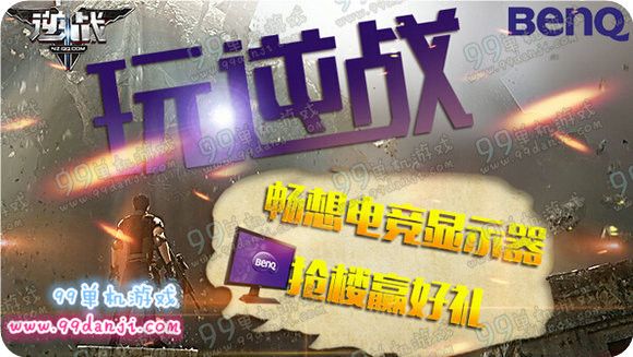 逆战明基杯畅享电竞显示器抢楼赢好礼活动地址详情