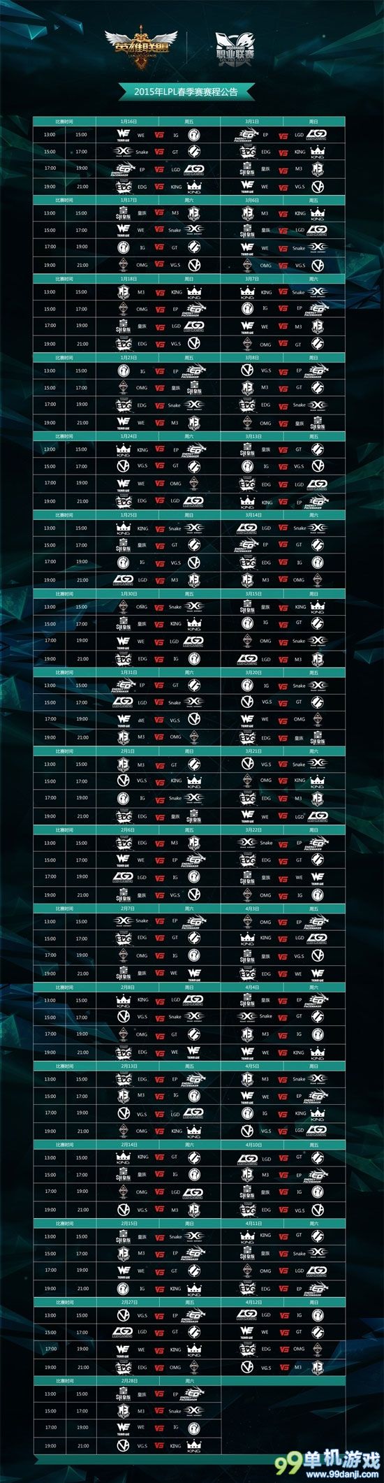 LOL英雄联盟LPL2015春季赛赛场与赛程时间
