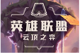 云顶之弈9.18版本钻4怎样搭配阵容 云顶之弈9.18版本钻4以上阵容推荐