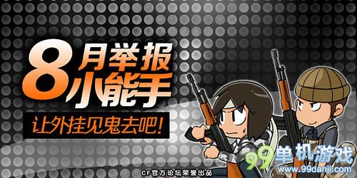 CF穿越火线8月举报小能手活动 赢巴雷特苍龙