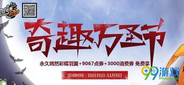 QQ飞车奇趣万圣节活动是什么 QQ飞车奇趣万圣节活动地址介绍