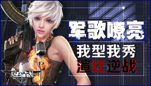 逆战军歌嘹亮我型我秀渲红逆战活动介绍与网址