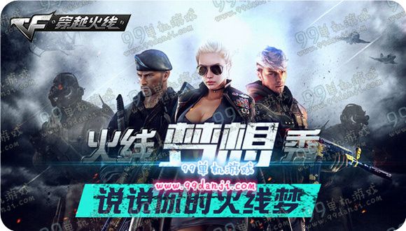 CF火线梦想秀论坛活动地址 说出火线梦送武器